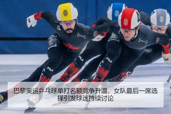 ba-li-ao-yun-ping-pang-qiu-dan-da-ming-e-jing-zheng-sheng-wen-nv-dui-zui-hou-yi-xi-xuan-ze-yin-fa-qiu-mi-chi-xu-tao-lun-3-475.jpg