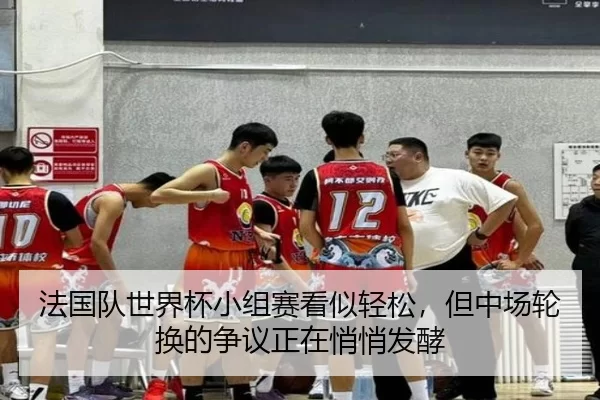 fa-guo-dui-shi-jie-bei-xiao-zu-sai-kan-shi-qing-song-dan-zhong-chang-lun-huan-de-zheng-yi-zheng-zai-qiao-qiao-fa-jiao-3-407.jpg